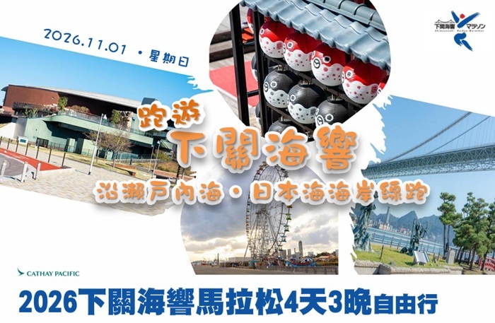  2026下關海響馬拉松4天3晚自由行